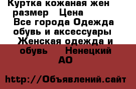 Куртка кожаная жен. 50 размер › Цена ­ 4 000 - Все города Одежда, обувь и аксессуары » Женская одежда и обувь   . Ненецкий АО